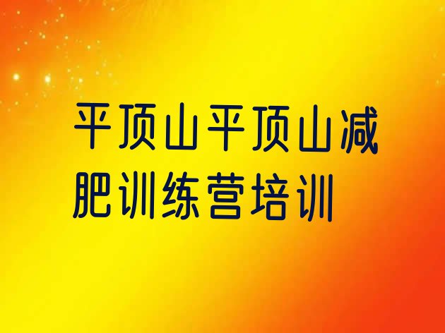 5月平顶山新华区减肥训练营有哪些排名名单汇总