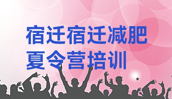 5月宿迁暑假减肥训练营排名名单汇总