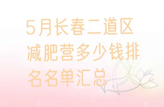 5月长春二道区减肥营多少钱排名名单汇总