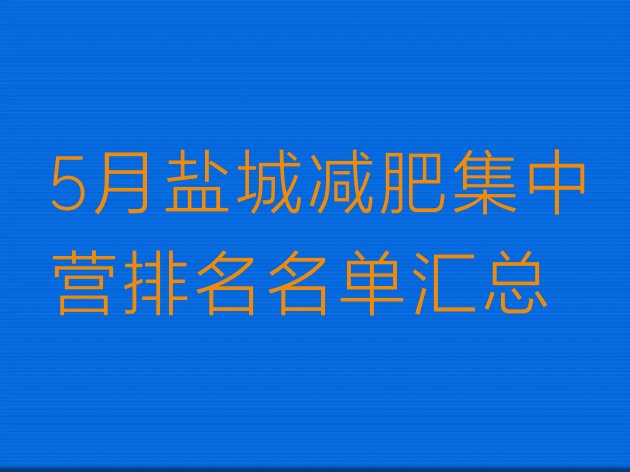 5月盐城减肥集中营排名名单汇总