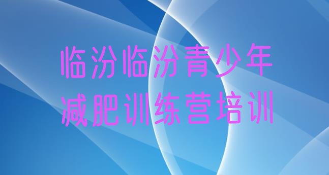 5月临汾42天减肥训练营名单排行榜一览