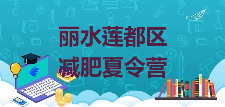 5月丽水莲都区一个月减肥训练营精选名单排行榜一览