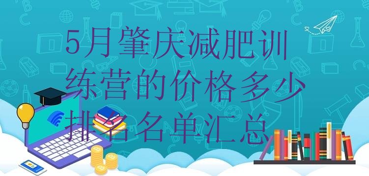 5月肇庆减肥训练营的价格多少排名名单汇总