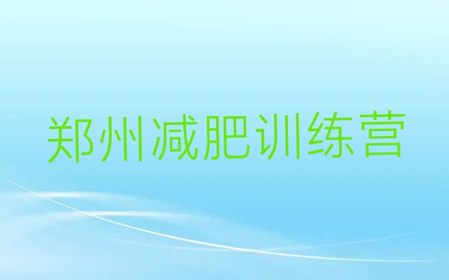 郑州附近减肥训练营排名名单汇总