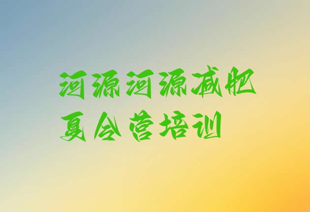 河源减肥训练营那家好名单排行榜一览