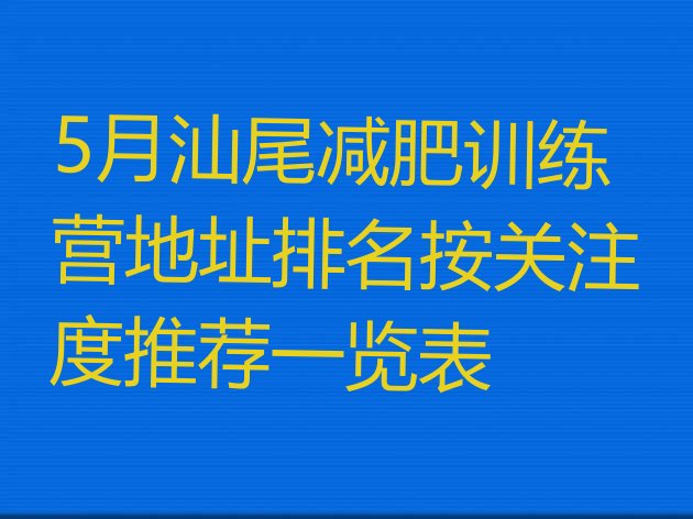 5月汕尾减肥训练营地址排名按关注度推荐一览表