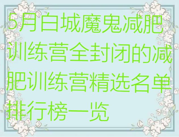 5月白城魔鬼减肥训练营全封闭的减肥训练营精选名单排行榜一览