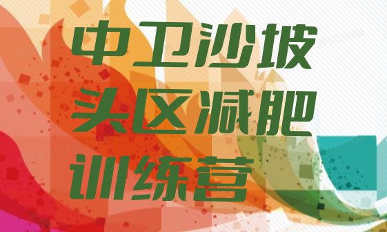 5月中卫沙坡头区减肥训练营名单排行榜一览