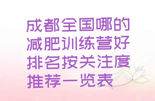 成都全国哪的减肥训练营好排名按关注度推荐一览表