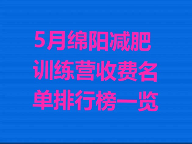 5月绵阳减肥训练营收费名单排行榜一览