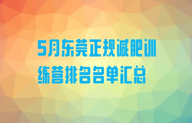 5月东莞正规减肥训练营排名名单汇总