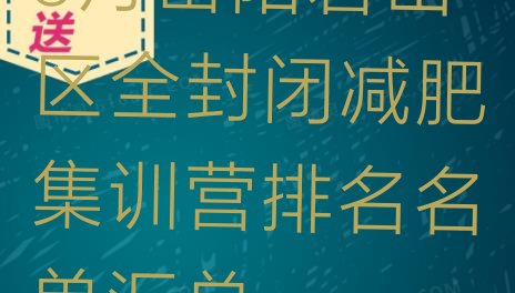 5月岳阳君山区全封闭减肥集训营排名名单汇总