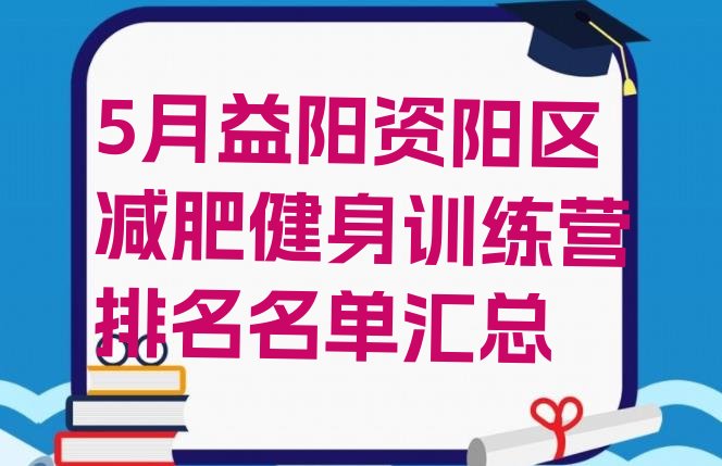 5月益阳资阳区减肥健身训练营排名名单汇总