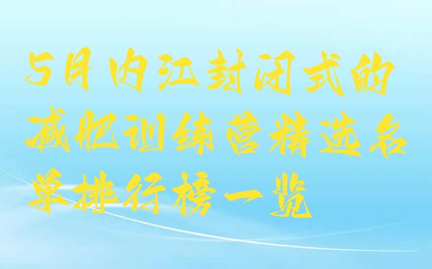 5月内江封闭式的减肥训练营精选名单排行榜一览