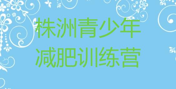 株洲减肥达人训练营价格排名名单汇总