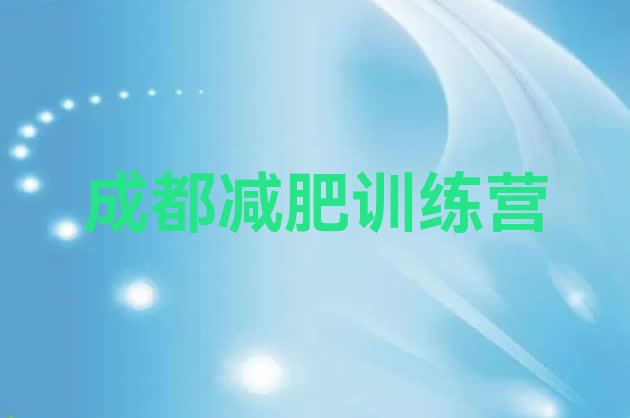 5月成都减肥训练营报名排名名单汇总