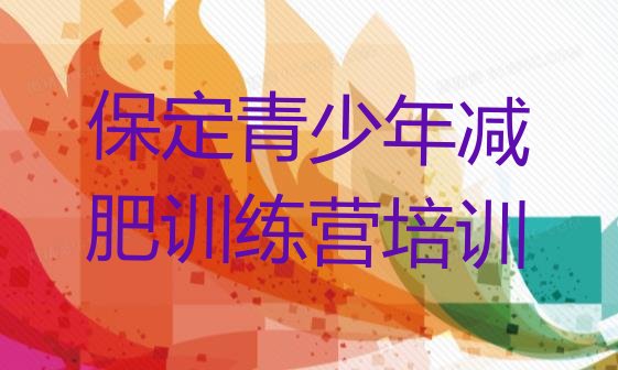 5月保定减肥训练营排名排名按关注度推荐一览表