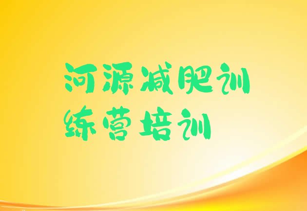 5月河源减肥班训练营排名按关注度推荐一览表