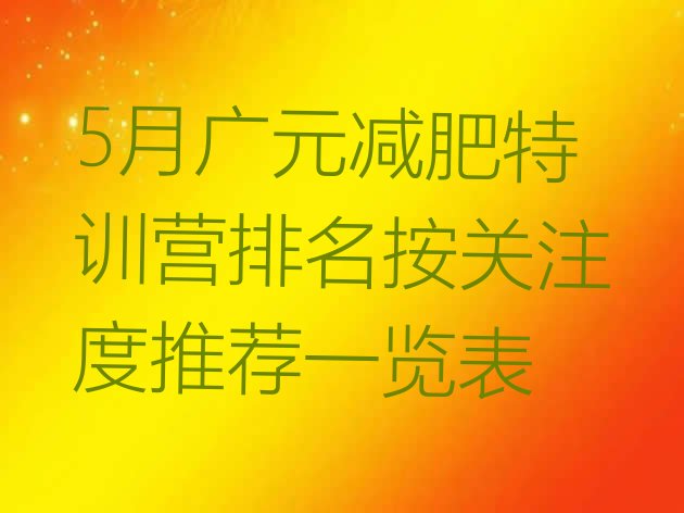 5月广元减肥特训营排名按关注度推荐一览表