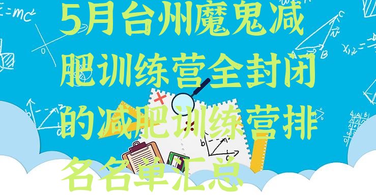 5月台州魔鬼减肥训练营全封闭的减肥训练营排名名单汇总