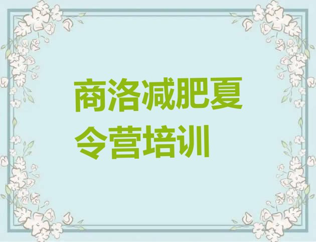 5月商洛减肥训练营价钱排名名单汇总