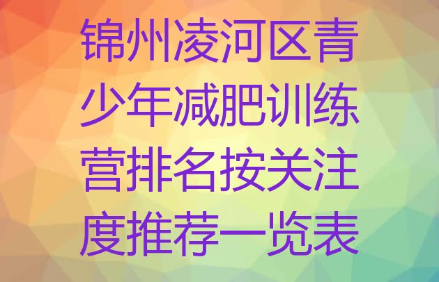 锦州凌河区青少年减肥训练营排名按关注度推荐一览表