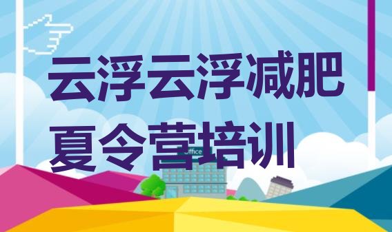 5月云浮云城区减肥训练营那家好精选名单排行榜一览