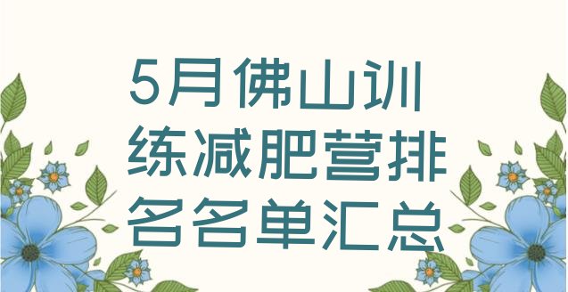 5月佛山训练减肥营排名名单汇总