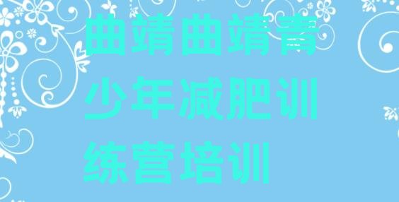 5月曲靖减肥训练营一周名单排行榜一览