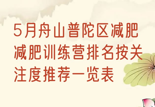 5月舟山普陀区减肥减肥训练营排名按关注度推荐一览表