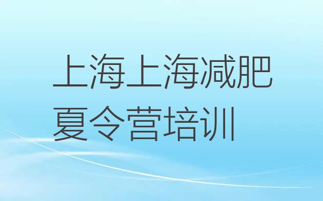 上海集体减肥训练营排名按关注度推荐一览表