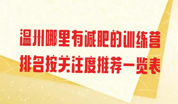 温州哪里有减肥的训练营排名按关注度推荐一览表