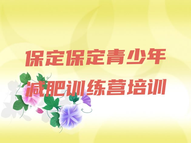 5月保定满城区减肥瘦身训练营精选名单排行榜一览