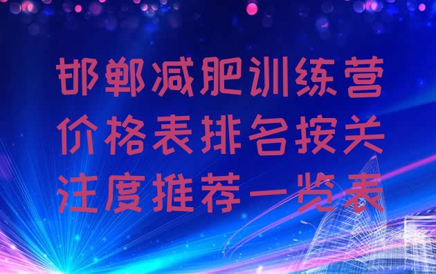 邯郸减肥训练营价格表排名按关注度推荐一览表