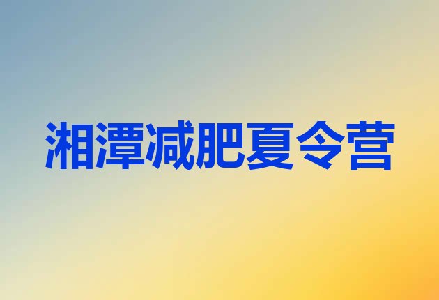 5月湘潭减肥训练营排名精选名单排行榜一览