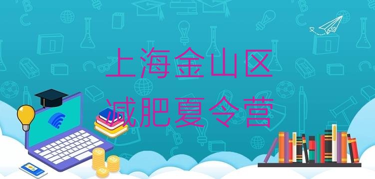 5月上海金山区减肥训练营哪里有排名按关注度推荐一览表