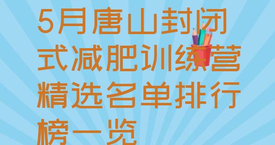 5月唐山封闭式减肥训练营精选名单排行榜一览