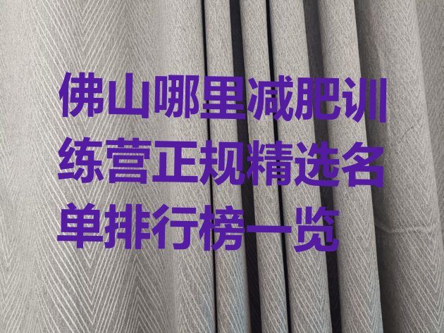 佛山哪里减肥训练营正规精选名单排行榜一览