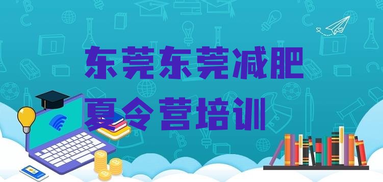 东莞一个月减肥训练营名单汇总