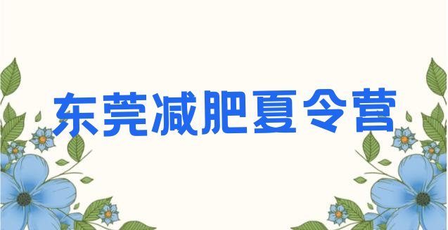 东莞集中减肥训练营排名名单更新一览