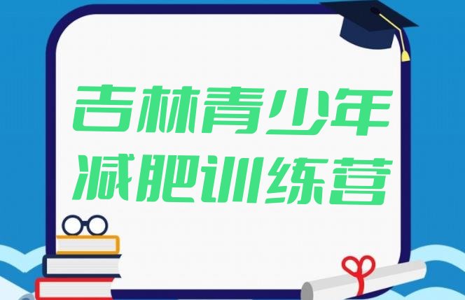 5月吉林减肥训练营地址计划 名单排行榜一览