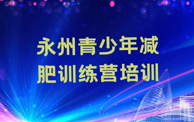 5月永州减肥达人减肥训练营排名名单一览