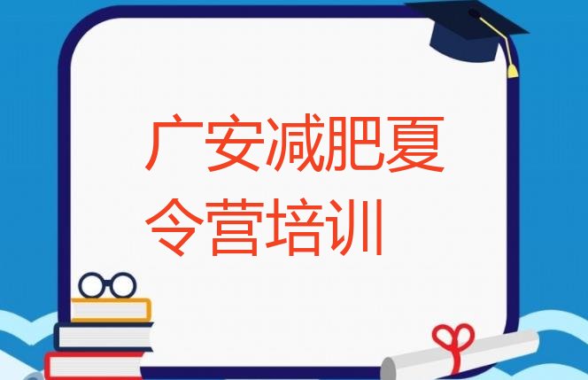 5月广安专门减肥训练营排名名单一览