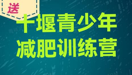 十堰封闭减肥训练营便宜榜单一览推荐排行榜