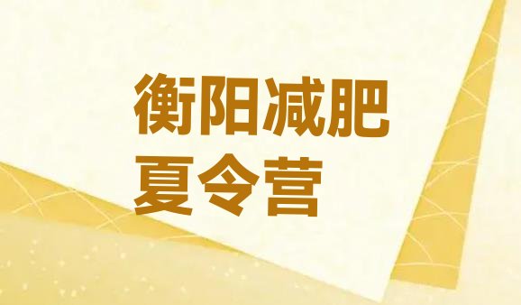 5月衡阳减肥训练营价格表精选名单排行榜一览