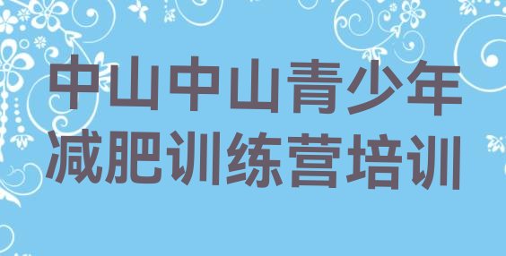 5月中山减肥训练营地址精选名单排行榜一览