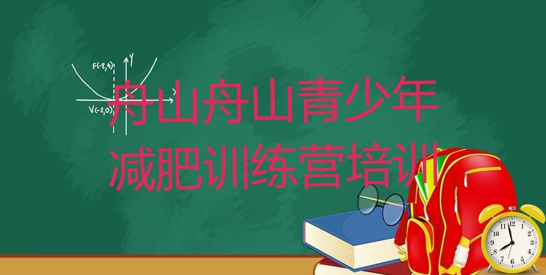 舟山减肥训练营哪家好榜单一览推荐排行榜