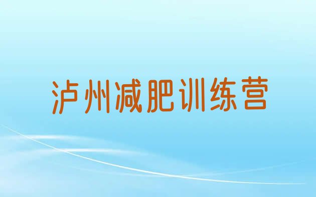 5月泸州减肥训练营价钱榜单一览推荐排行榜