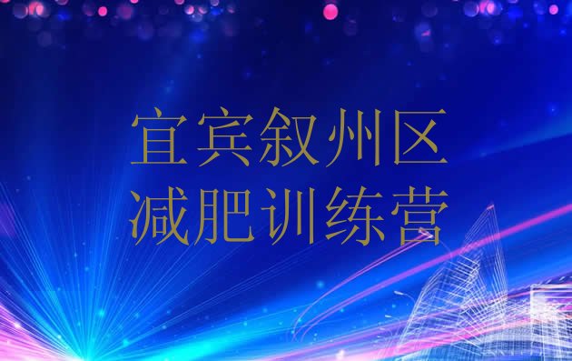 宜宾叙州区全封闭式减肥训练营名单排行榜今日发布