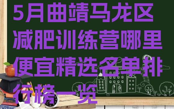 5月曲靖马龙区减肥训练营哪里便宜精选名单排行榜一览